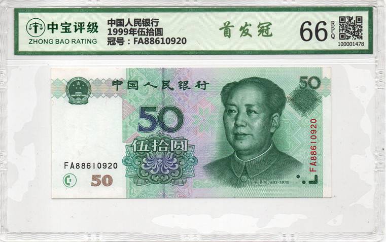 1999年伍拾圆