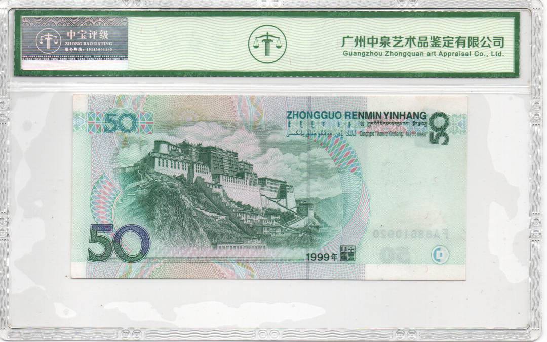 1999年伍拾圆