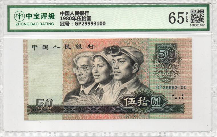 1980年伍拾圆