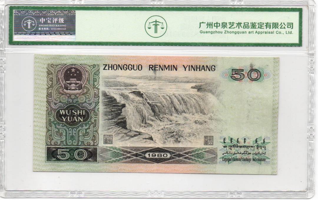 1980年伍拾圆