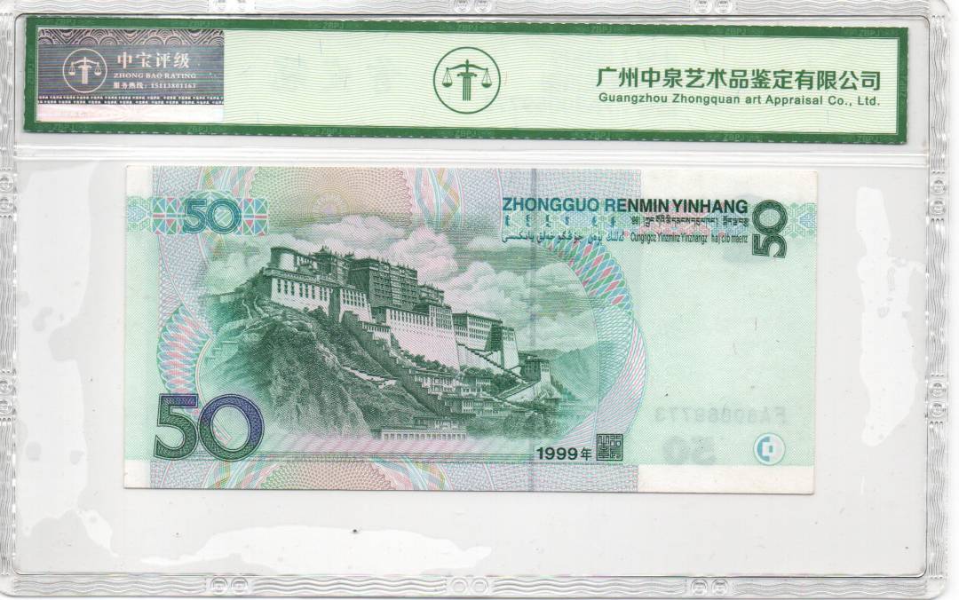 1999年伍拾圆