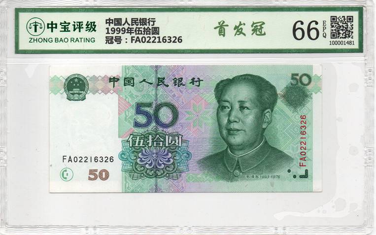 1999年伍拾圆