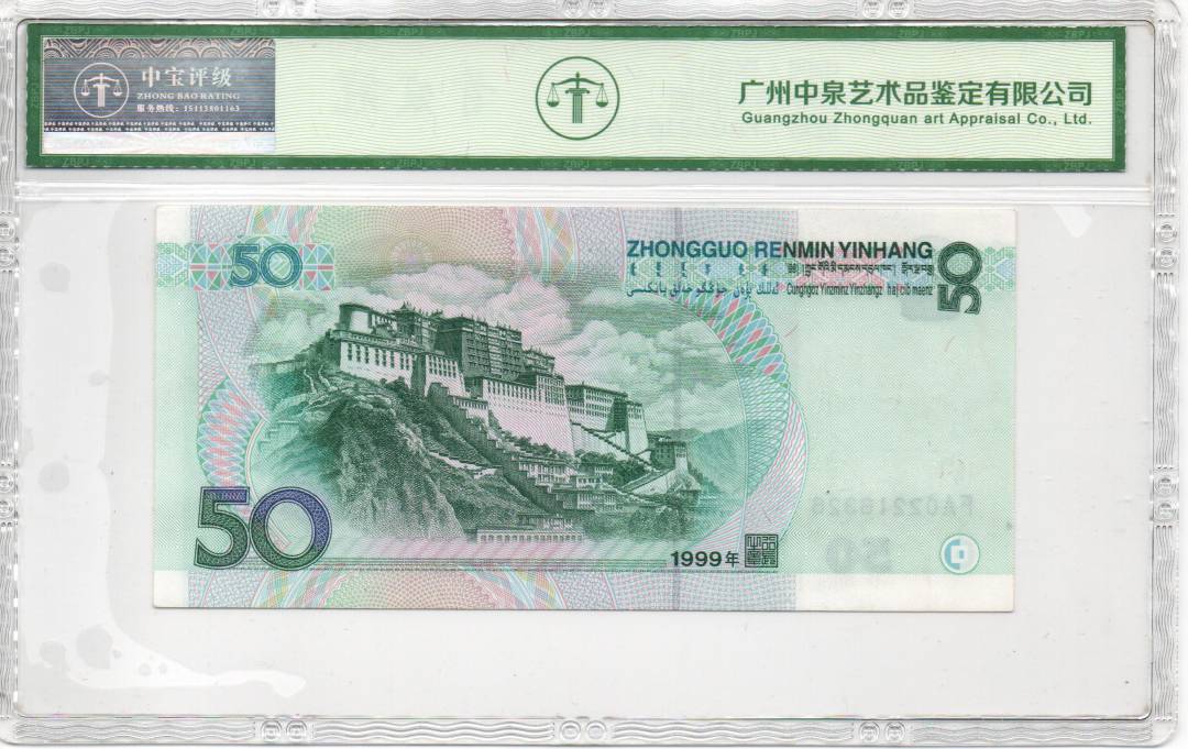 1999年伍拾圆