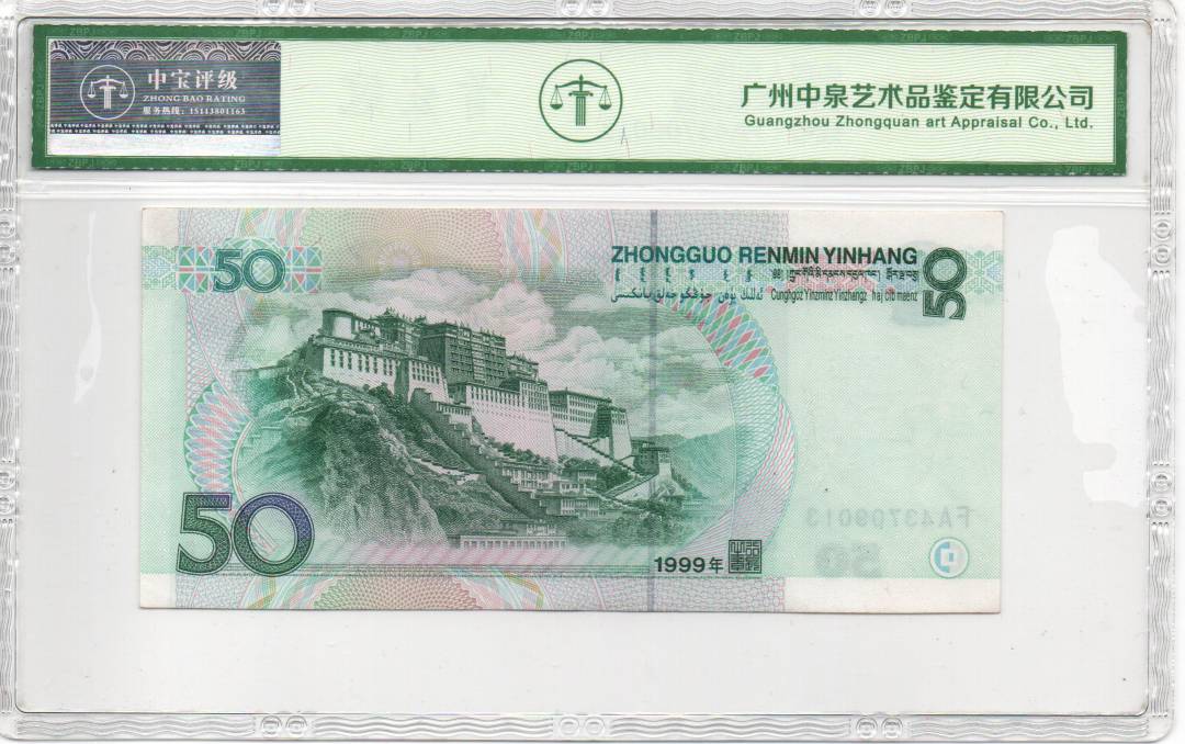 1999年伍拾圆