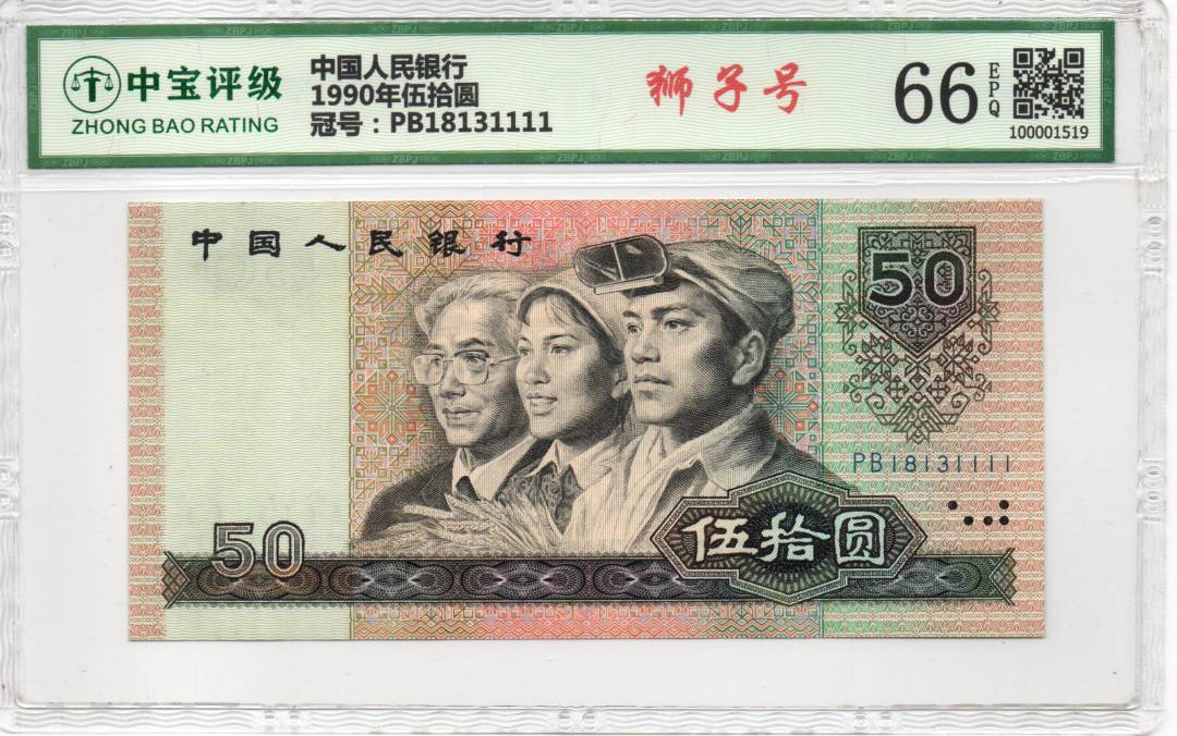 1990年伍拾圆