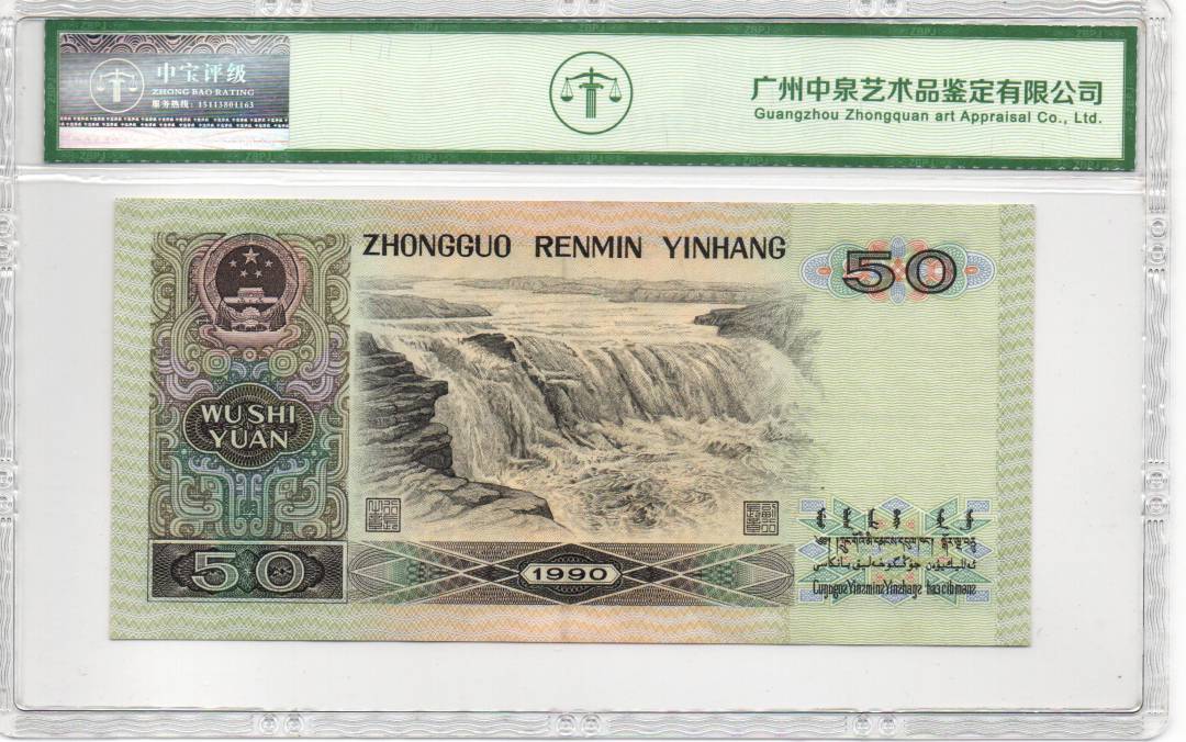 1990年伍拾圆