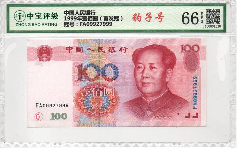 1999年壹佰圆（首发冠）