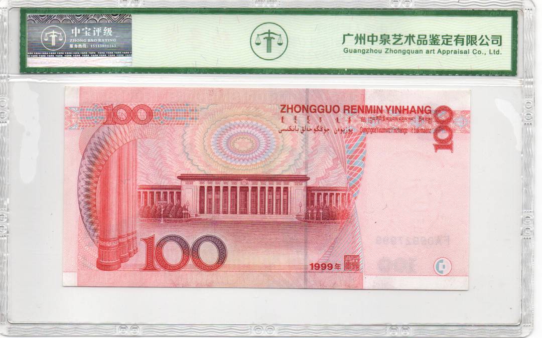 1999年壹佰圆（首发冠）