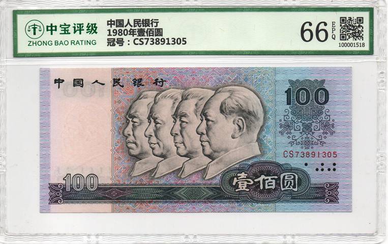 1980年壹佰圆