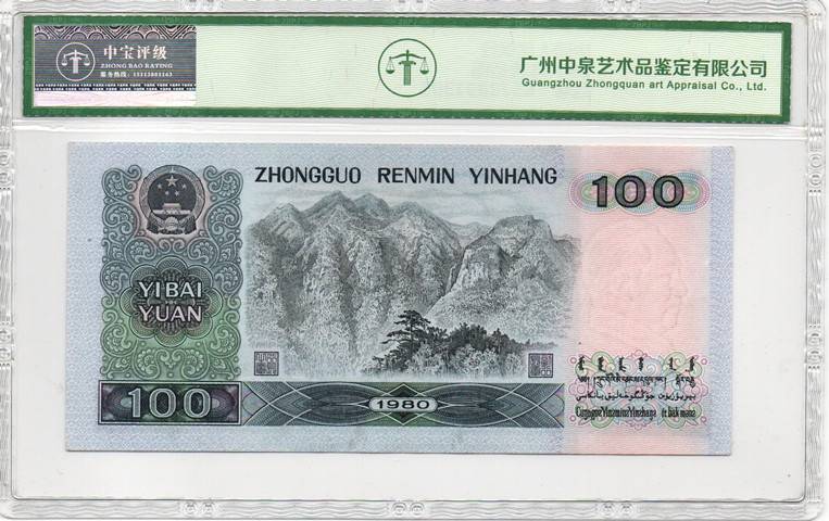 1980年壹佰圆