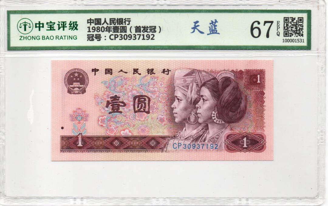 1980年壹圆（首发冠）