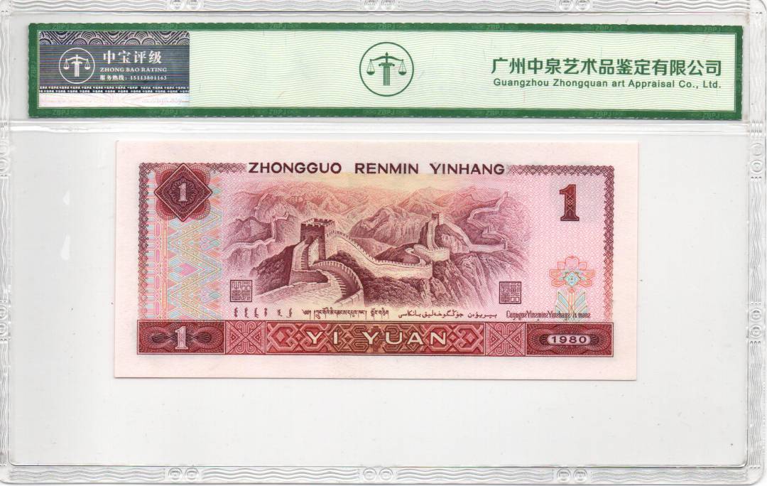 1980年壹圆（首发冠）