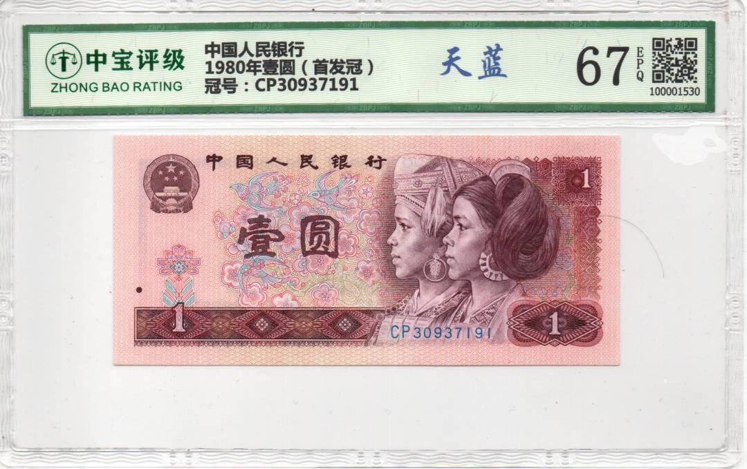 1980年壹圆（首发冠）