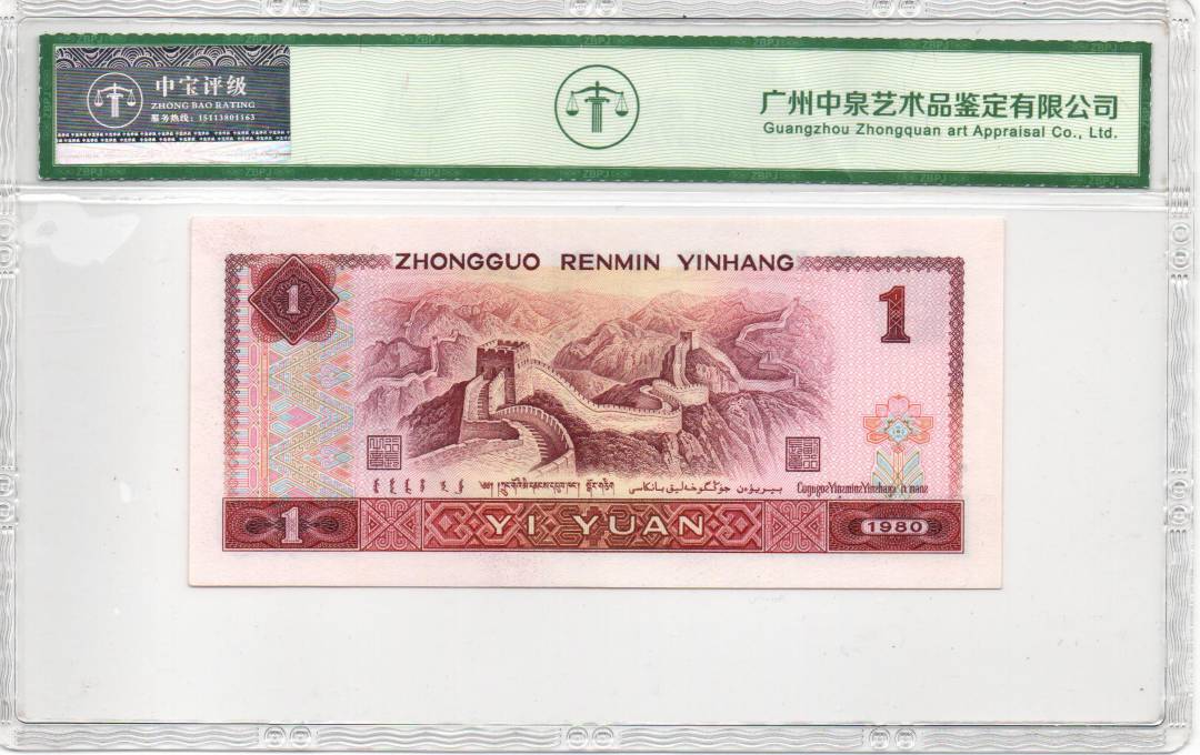 1980年壹圆（首发冠）