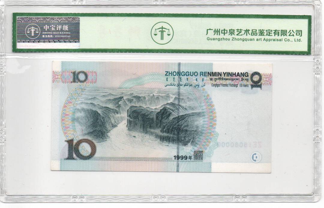 1999年拾圆（宽水）