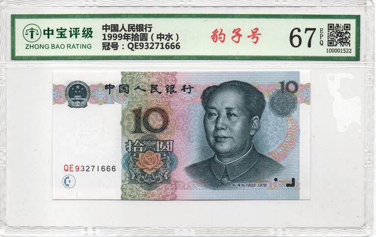 1999年拾圆（中水）