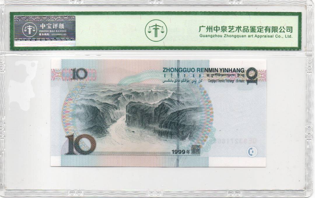 1999年拾圆（中水）