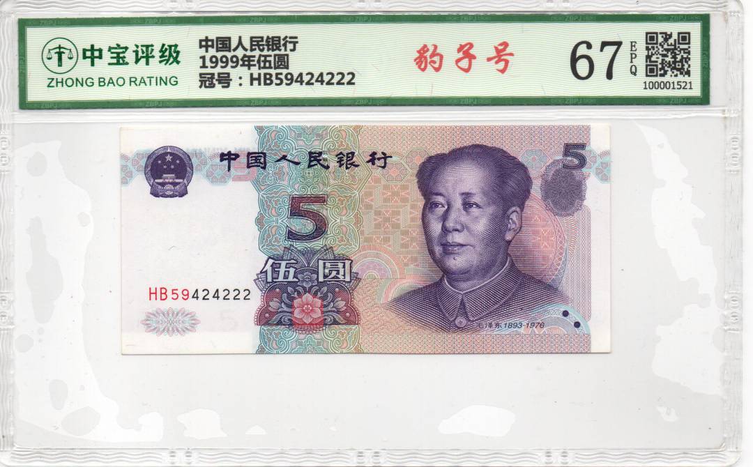 1999年伍圆