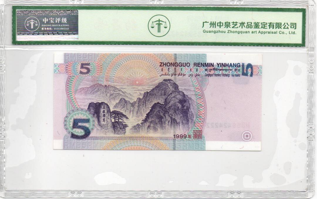 1999年伍圆