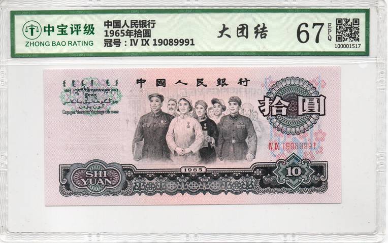 1965年拾圆