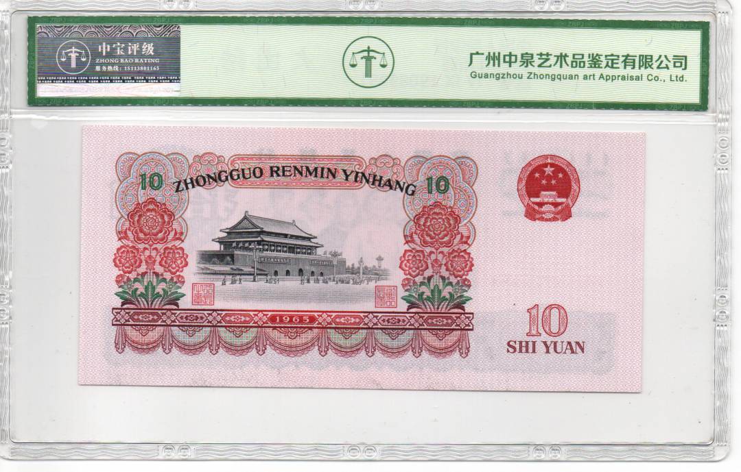 1965年拾圆