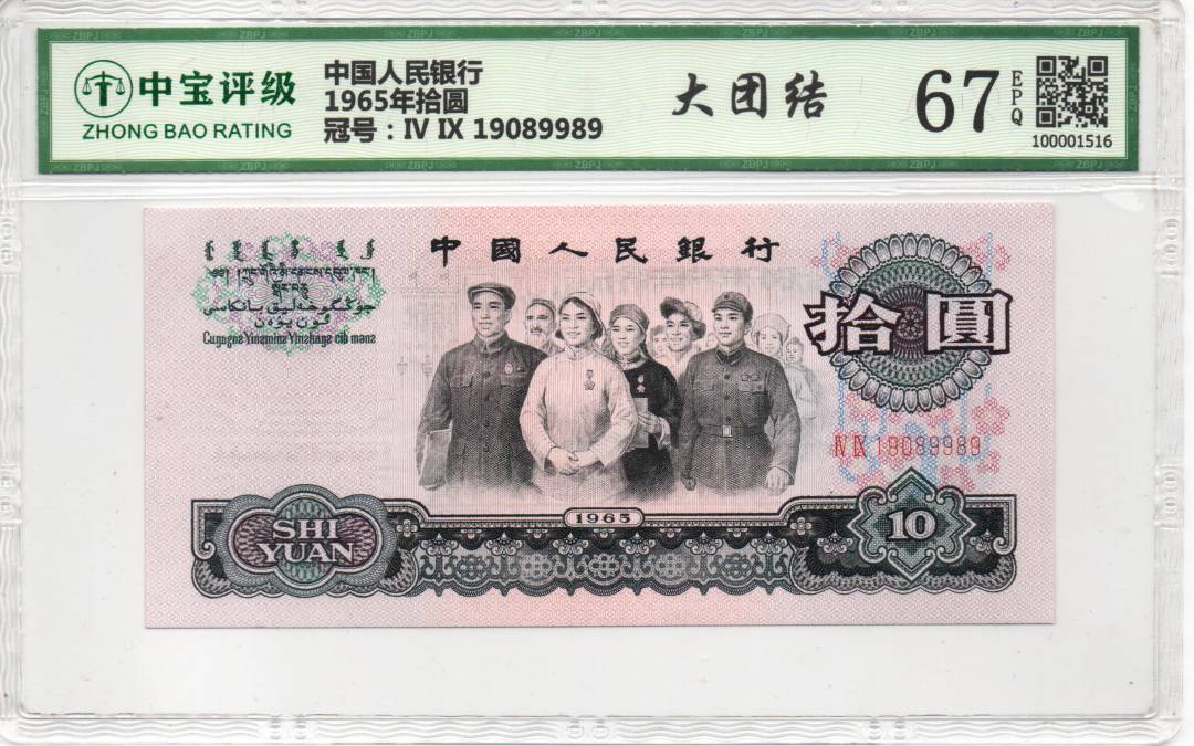 1965年拾圆
