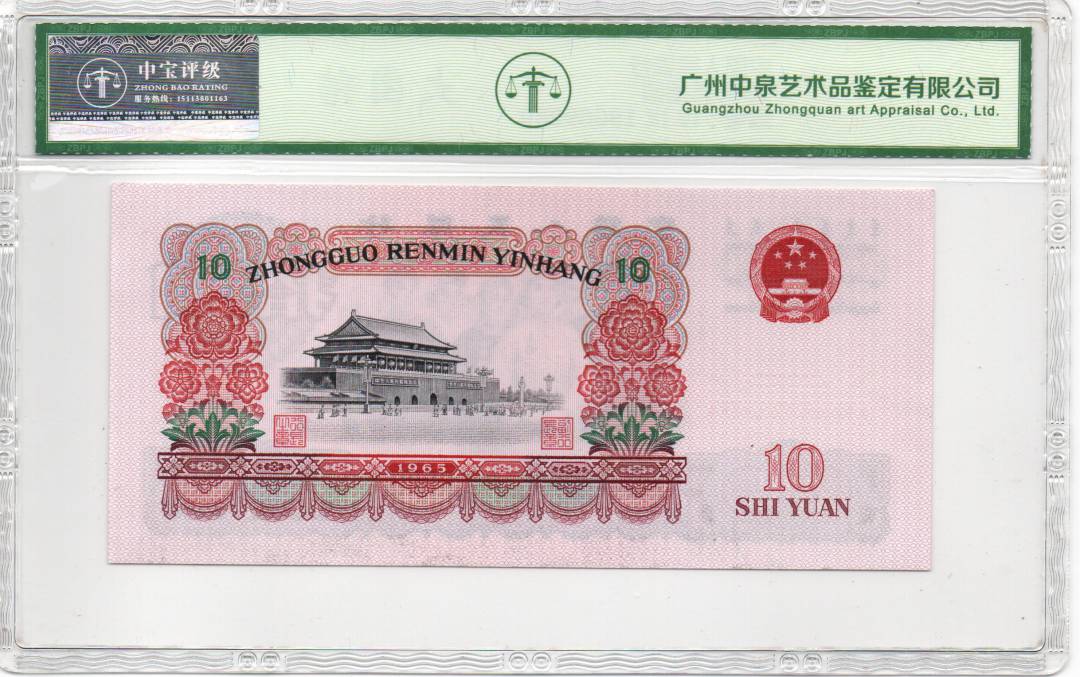 1965年拾圆