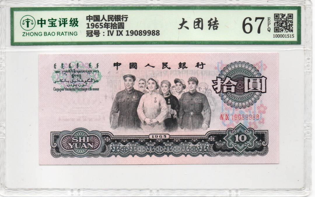 1965年拾圆