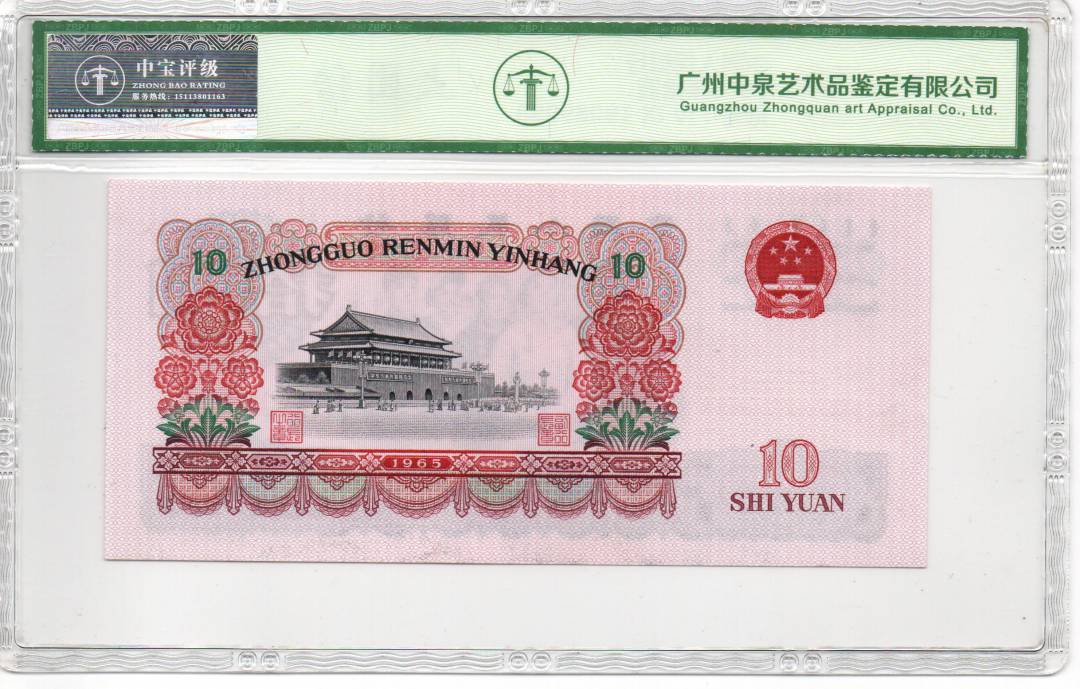 1965年拾圆