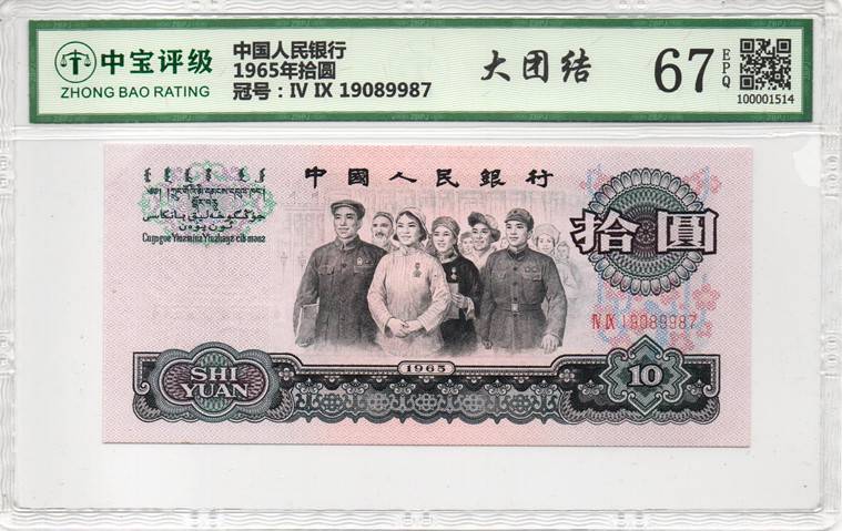 1965年拾圆