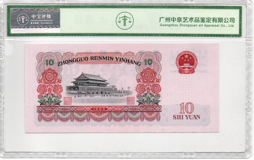 1965年拾圆