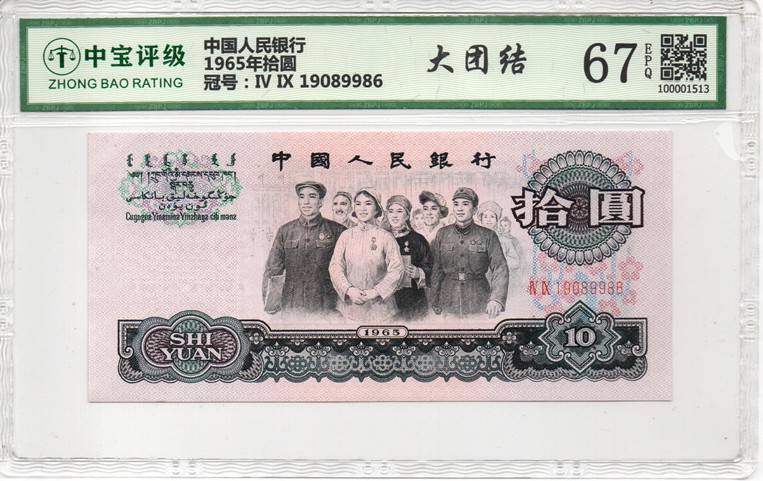 1965年拾圆