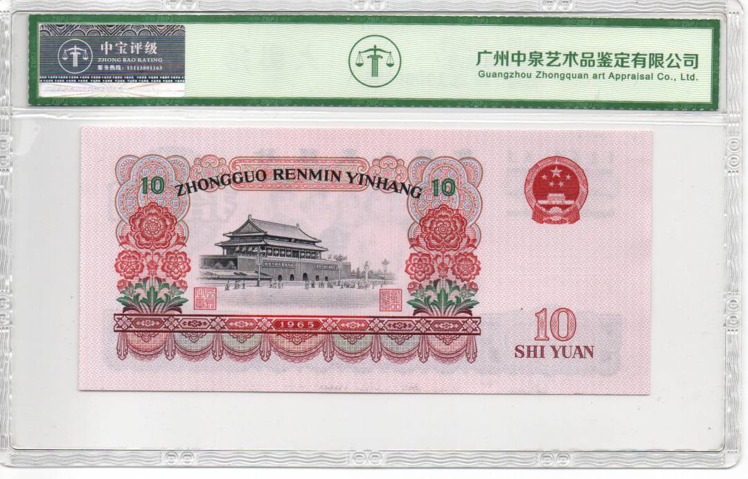 1965年拾圆