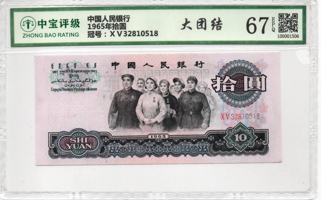 1965年拾圆