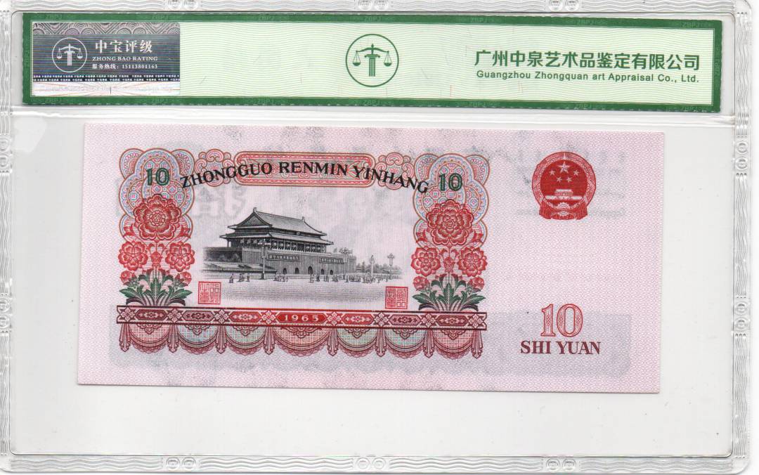 1965年拾圆