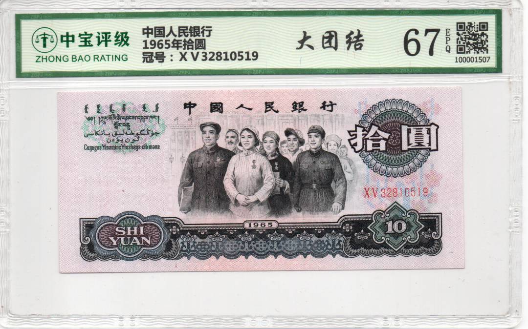 1965年拾圆
