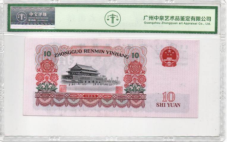 1965年拾圆