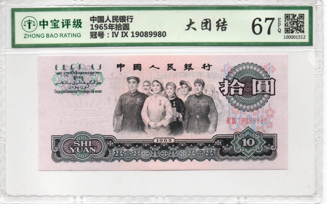 1965年拾圆