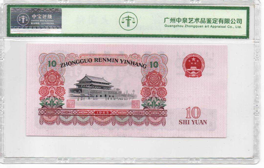 1965年拾圆