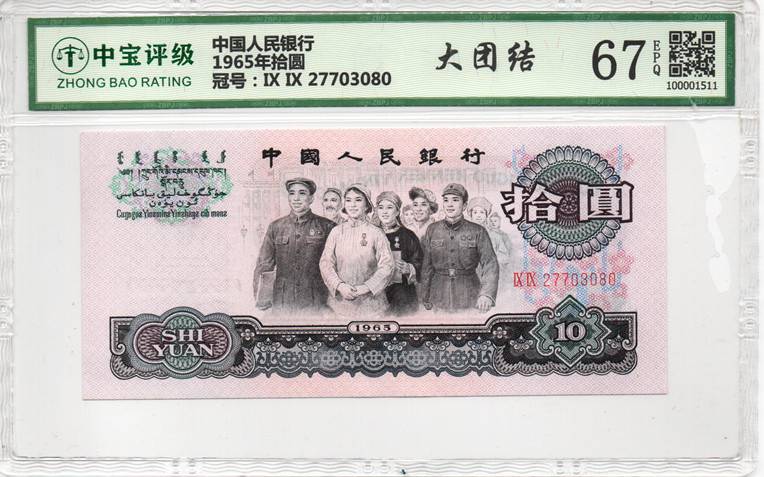 1965年拾圆