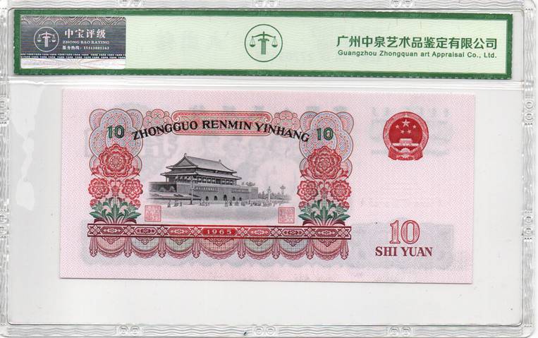 1965年拾圆