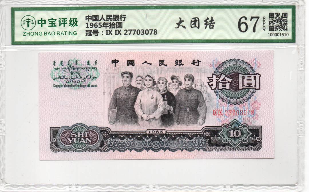 1965年拾圆