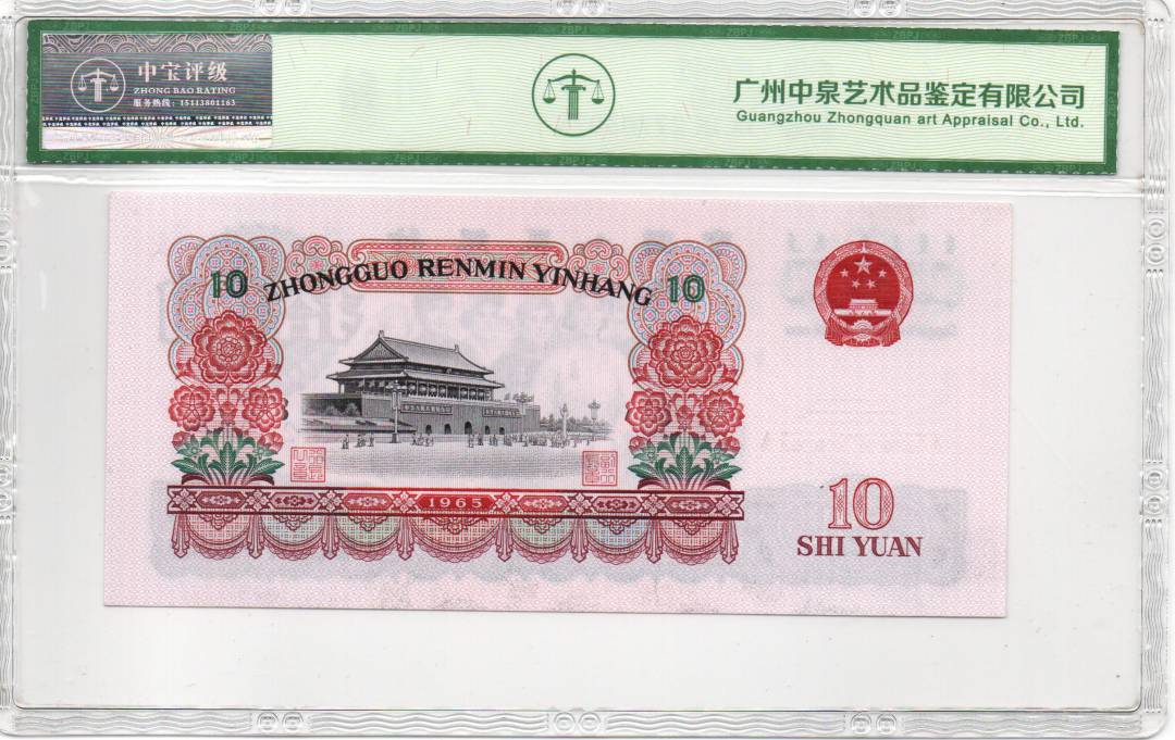 1965年拾圆