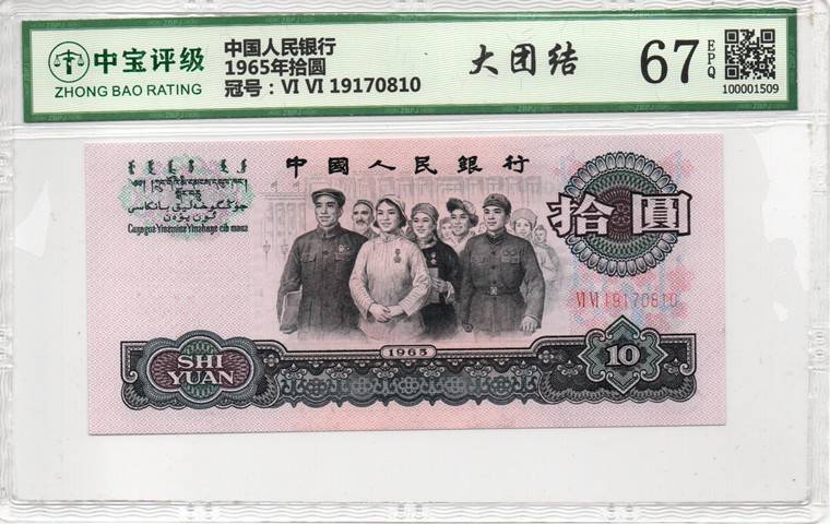 1965年拾圆