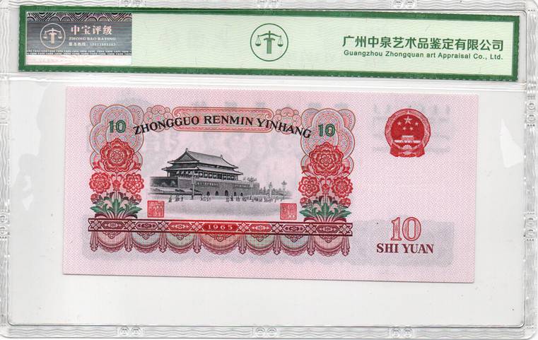 1965年拾圆