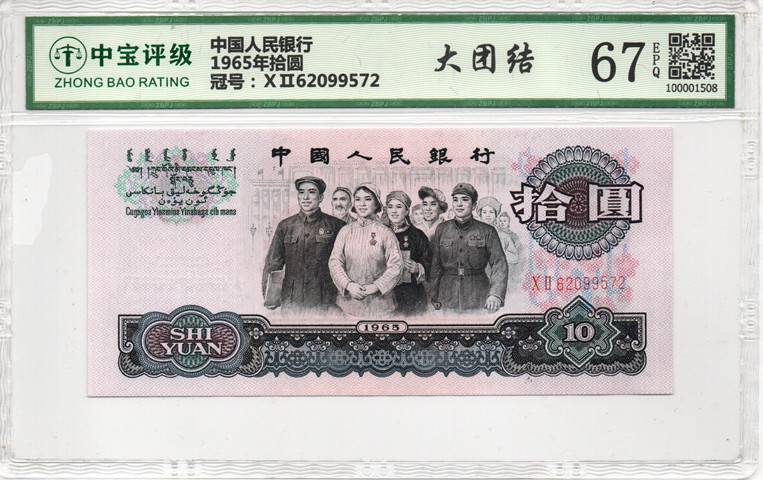 1965年拾圆