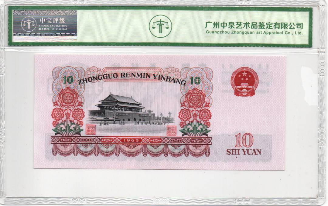 1965年拾圆