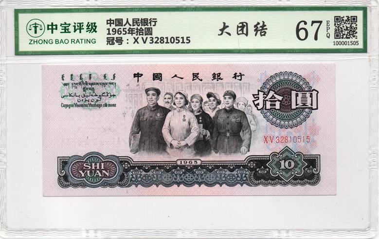 1965年拾圆