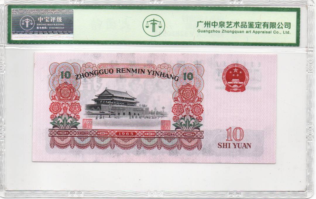 1965年拾圆