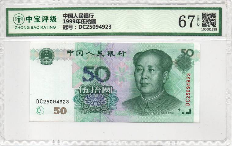 1999年伍拾圆